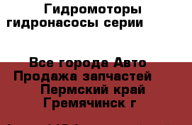 Гидромоторы/гидронасосы серии 210.12 - Все города Авто » Продажа запчастей   . Пермский край,Гремячинск г.